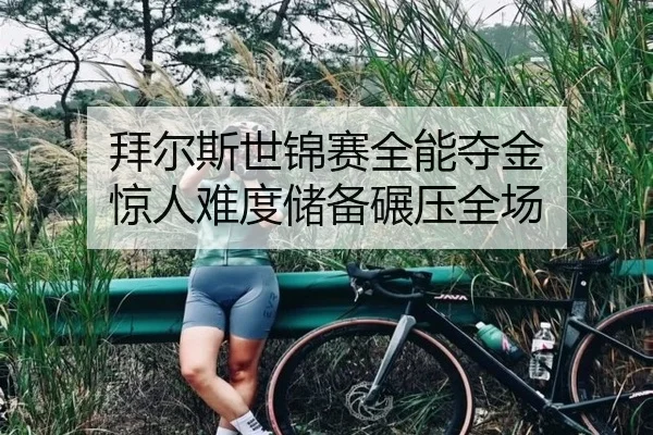 拜尔斯世锦赛全能夺金 惊人难度储备碾压全场