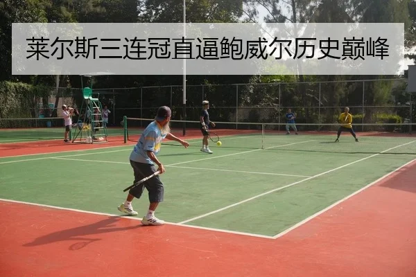 莱尔斯三连冠直逼鲍威尔历史巅峰
