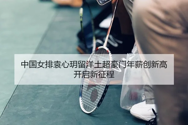 zhong-guo-nv-pai-yuan-xin-yue-liu-yang-tu-chao-hao-men-nian-xin-chuang-xin-gao-kai-qi-xin-zheng-cheng-2-970.jpg